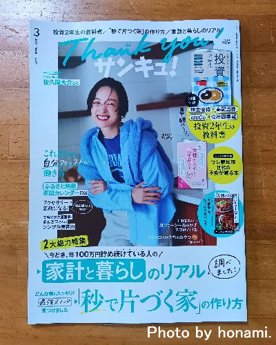 毎号購入している雑誌「サンキュ！」