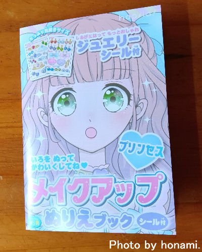 メイクアップ塗り絵