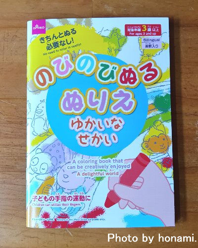 のびのびぬるぬりえ