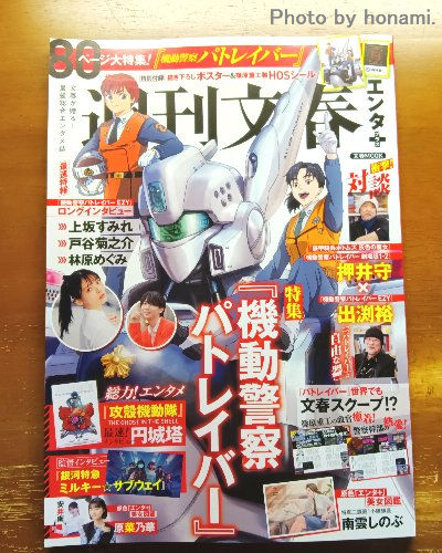 週刊文春エンタ+ パトレイバー特集